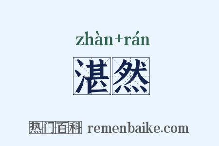 湛然是什么意思的图片